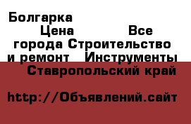 Болгарка Bosch  GWS 12-125 Ci › Цена ­ 3 000 - Все города Строительство и ремонт » Инструменты   . Ставропольский край